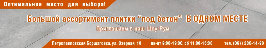 Плитка под бетон