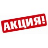 Акционные цены действительны при заказе от 8000 грн.