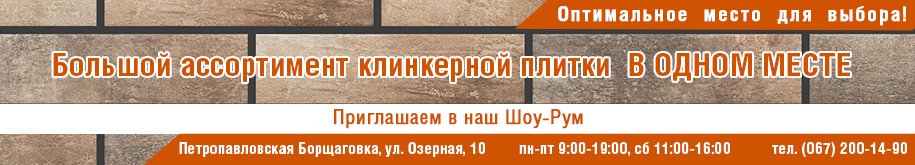 Клинкерная плитка 13.06.2019