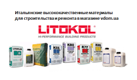 Litokol - итальянские высококачественные материалы для строительства и ремонта в магазине vdom.ua